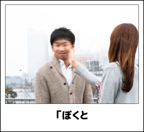 まあ 告白のタイミングをミスると付き合えないわけ 落ち着け だまされない女のつくり方