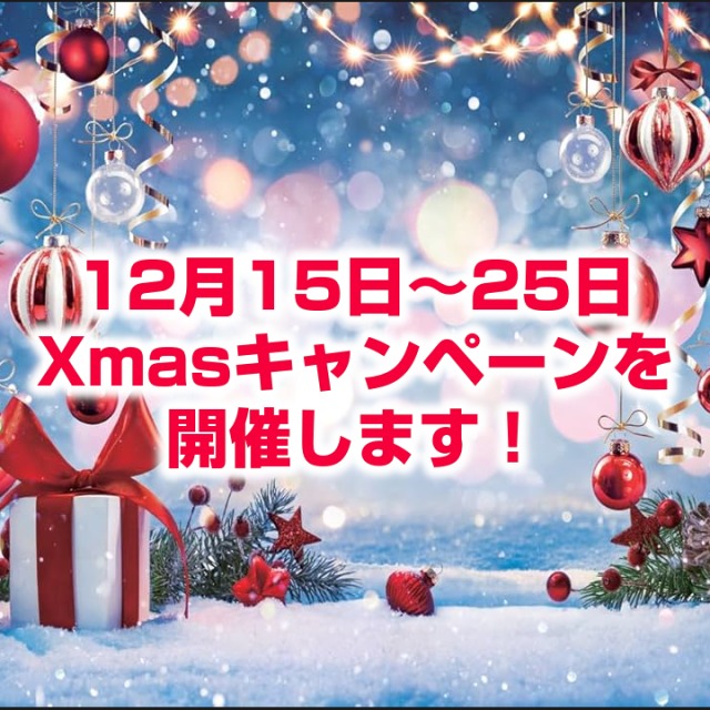 12月15日（月）12時～25日（木）20時までXmasキャンペーンを実施します！
