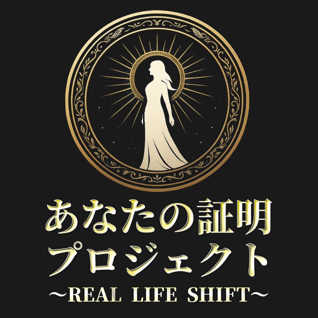 半年間伴走プログラム「あなたの証明プロジェクト」始動します！
