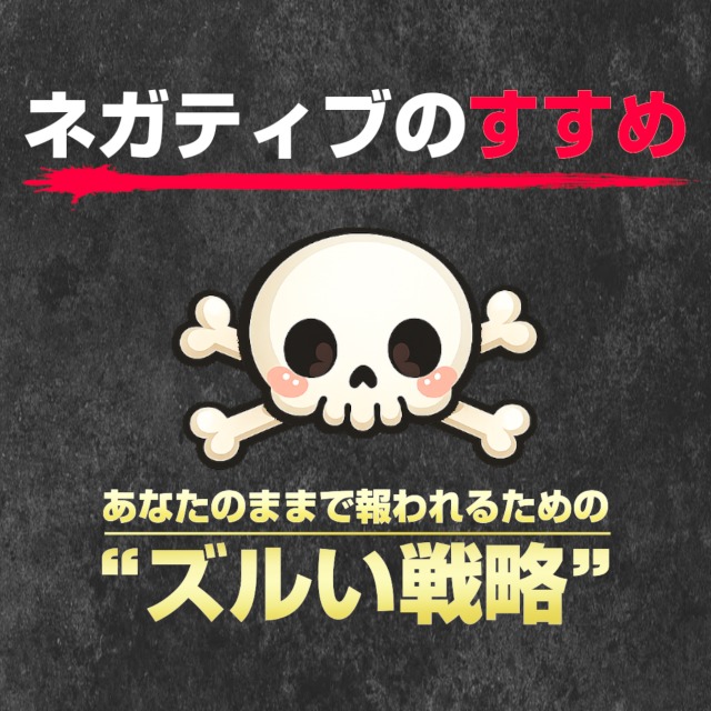 ネガティブな自分のままで幸せになるにはどうしたらいい？
