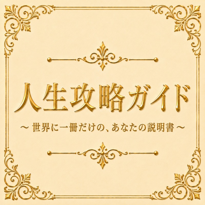 人生攻略ガイド～世界で一冊だけの、あなたの説明書～
