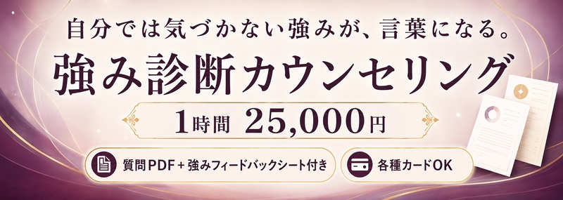 藤本流・強み診断カウンセリング1H