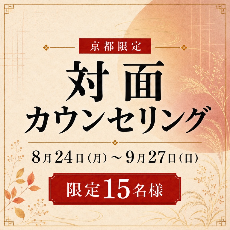 15名限定！京都で対面カウンセリングを行います！